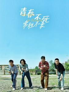 青春不死常胜不衰（60集）民国短剧