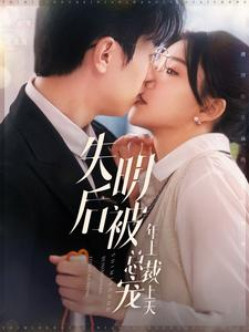 失明后被年上总裁宠上天(90集) 失明后被年上总裁宠上天(90集)酷刑戏太恐怖