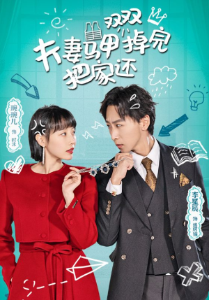 夫妻马甲双双掉完把家还(93集) 夫妻马甲双双掉完把家还(93集)眼泪止不住