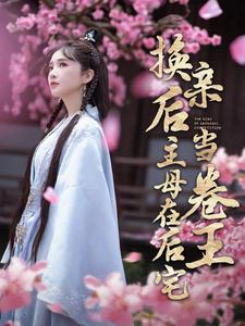 换亲后主母在后宅当卷王（100集）太震撼了