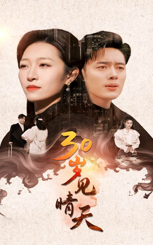 30岁见晴天（46集）太阴森
