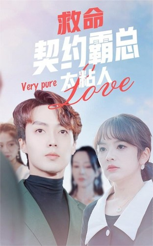 救命契约霸总太粘人(75集) 救命契约霸总太粘人(75集)全网独播