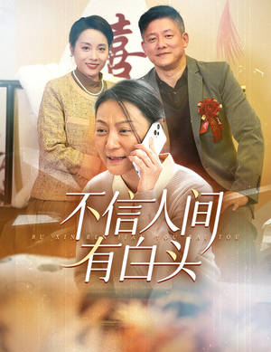 不信人间有白头(30集) 不信人间有白头(30集)魔尊短剧