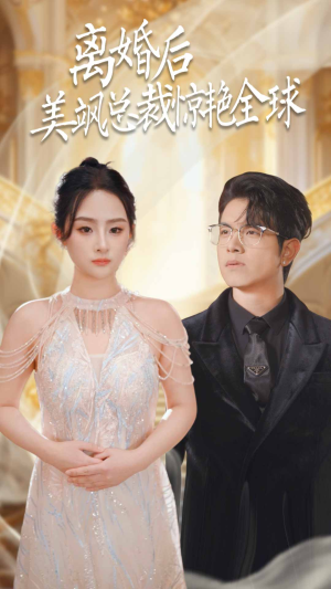 离婚后美飒总裁惊艳全球$打工女王(89集) 离婚后美飒总裁惊艳全球$打工女王(89集)穿书
