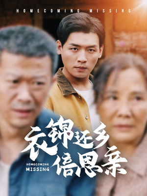 衣锦还乡倍思亲(55集) 衣锦还乡倍思亲(55集)网盘下载
