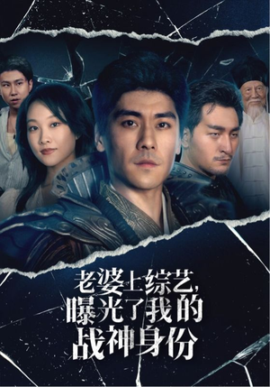老婆上综艺,曝光了我的战神身份(60集) 老婆上综艺,曝光了我的战神身份(60集)车祸梗