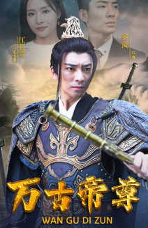 万古帝尊(81集) 万古帝尊(81集)国民老公