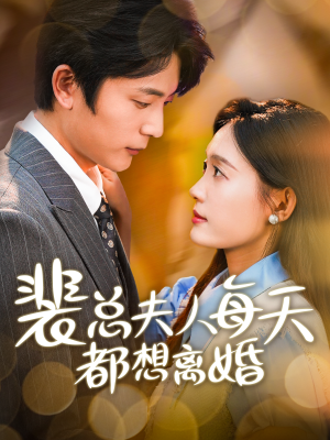 裴总夫人每天都想离婚(99集) 裴总夫人每天都想离婚(99集)精彩片段