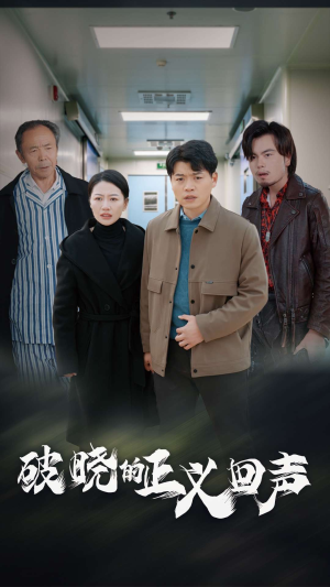 破晓的正义回声（48集）恋爱剧天花板