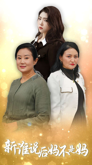 谁说后妈不是妈（30集）新剧推荐