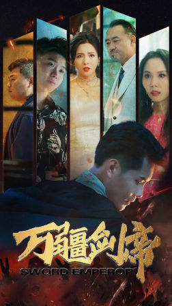 万疆剑帝（100集）穿书