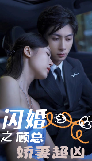 闪婚之顾总娇妻超凶$闪婚后之成人游戏（80集）怎么看