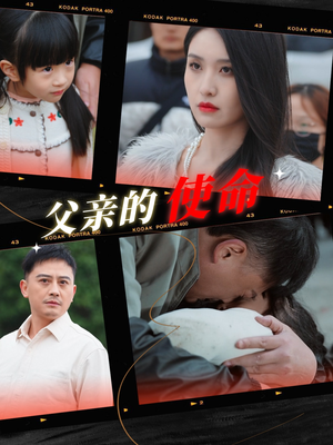 父亲的使命(30集) 父亲的使命(30集)都市短剧