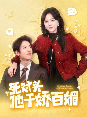死对头他千娇百媚(95集) 死对头他千娇百媚(95集)二刷才发现第一集就是剧透