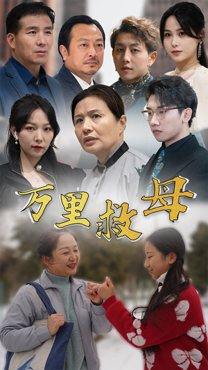 万里救母(81集) 万里救母(81集)必看
