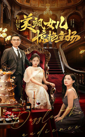 生日宴，美飒女儿惊艳全场（35集）凤凰男