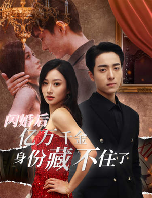 闪婚后亿万千金身份藏不住了（90集）不用忍受广告