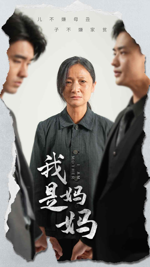 我是妈妈(72集) 我是妈妈(72集)虐心短剧