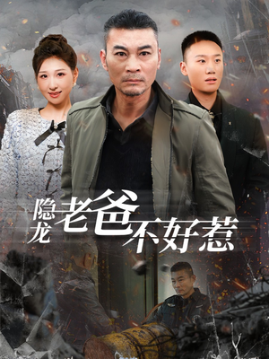 隐龙老爸不好惹(82集) 隐龙老爸不好惹(82集)乡村短剧