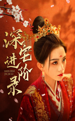 深宅进阶录(80集) 深宅进阶录(80集)甜宠