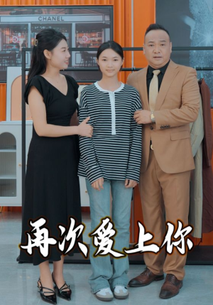 再次爱上你(51集) 再次爱上你(51集)高清资源