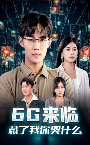 G来临,裁了我你哭什么(30集) G来临,裁了我你哭什么(30集)禁欲系男主
