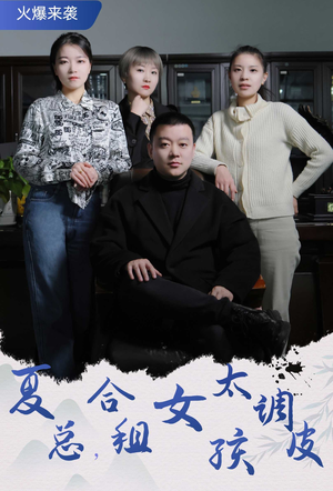 夏总,合租女孩太调皮$合租帅哥是总裁(85集) 夏总,合租女孩太调皮$合租帅哥是总裁(85集)宅斗短剧
