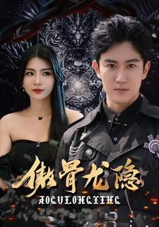 傲骨龙隐(102集) 傲骨龙隐(102集)太乐了