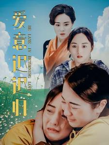 爱意迟迟归（85集）全程高甜
