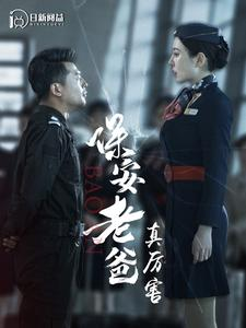 保安老爸真厉害(100集) 保安老爸真厉害(100集)怎么免费看