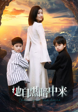 她自黑暗中来(59集) 她自黑暗中来(59集)哭戏名场面