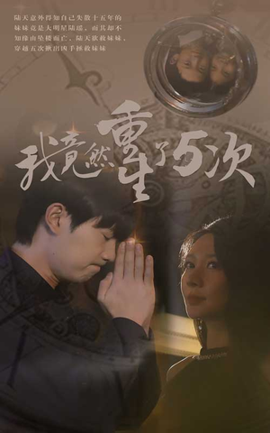 我竟然重生了5次(69集) 我竟然重生了5次(69集)赛博戏太朋克