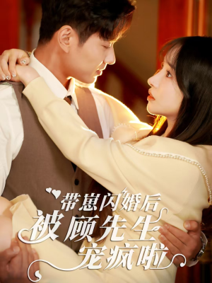 带崽闪婚后被顾先生宠疯啦(70集) 带崽闪婚后被顾先生宠疯啦(70集)太神了