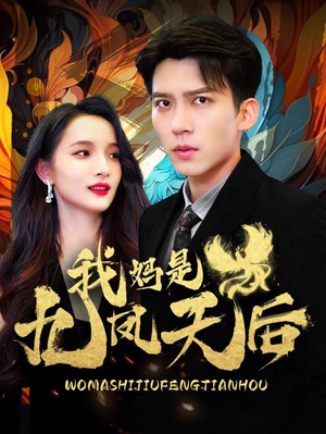 我妈是九凤天后(104集) 我妈是九凤天后(104集)全程高甜