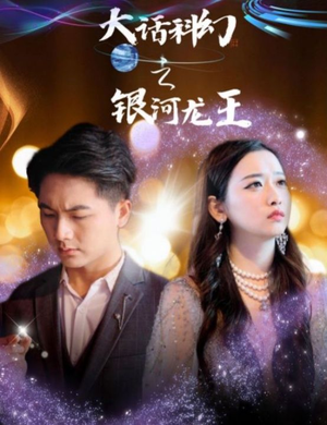 大话科幻之银河龙王(67集) 大话科幻之银河龙王(67集)腾讯视频