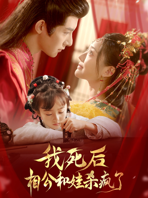 我死后相公和娃杀疯了(108集) 我死后相公和娃杀疯了(108集)大佬装穷