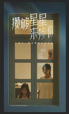 攒够星星来换你(73集) 攒够星星来换你(73集)打戏担当