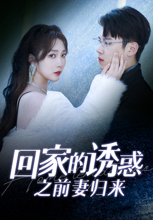 回家的诱惑之前妻归来(87集) 回家的诱惑之前妻归来(87集)一口气看完太爽了