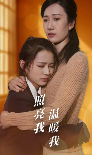 照亮我温暖我(68集) 照亮我温暖我(68集)搞笑短剧