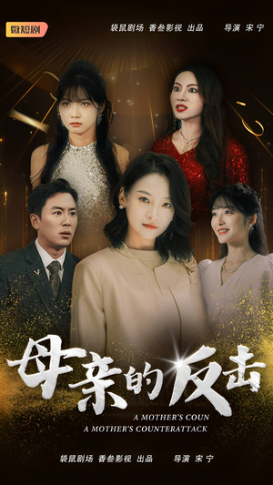 母亲的反击(34集) 母亲的反击(34集)男女主是谁