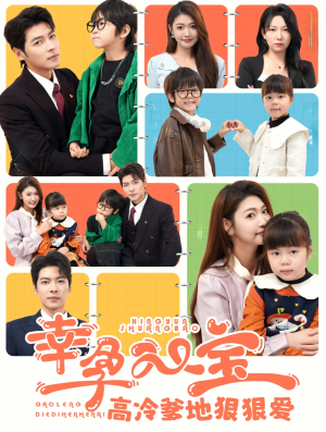 幸孕双宝高冷爹地狠狠爱(80集) 幸孕双宝高冷爹地狠狠爱(80集)什么时候更新
