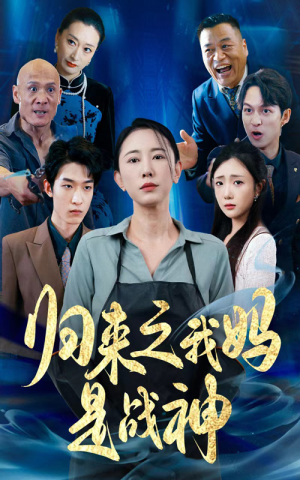 归来之我妈是战神(77集) 归来之我妈是战神(77集)网恋短剧