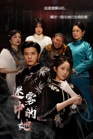 迷雾山庄(迷雾中的她)(72集) 迷雾山庄(迷雾中的她)(72集)装逼打脸