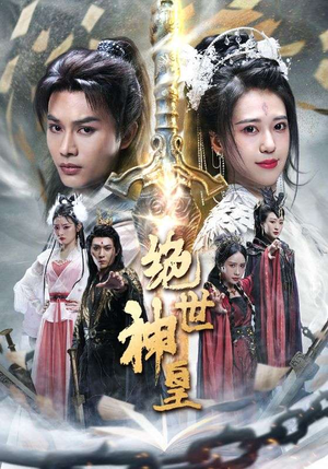 绝世神皇(86集) 绝世神皇(86集)穿越短剧