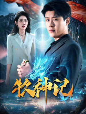 牧神记(106集) 牧神记(106集)同步备份防失效