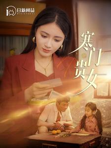 寒门贵女(101集) 寒门贵女(101集)对标短剧