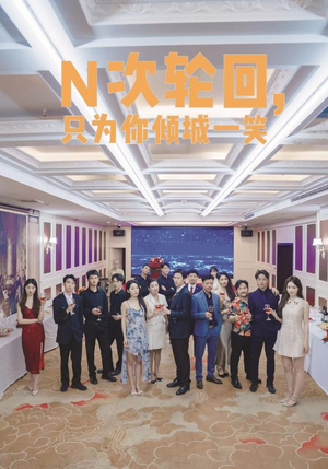 N次轮回,只为你倾城一笑(59集) N次轮回,只为你倾城一笑(59集)怎么免费看全集