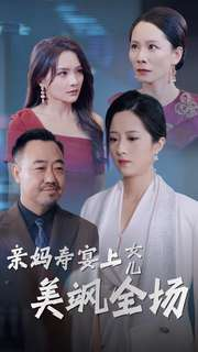 亲妈寿宴上女儿美飒全场(34集) 亲妈寿宴上女儿美飒全场(34集)太真实了