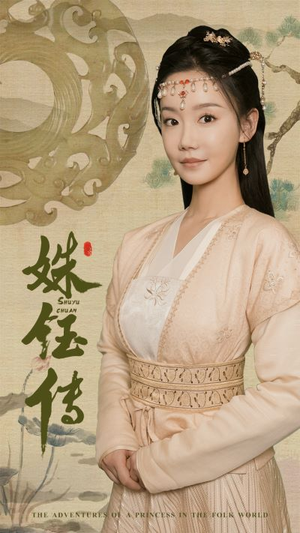 姝钰传(34集) 姝钰传(34集)泪奔了