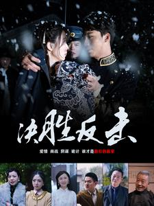 决胜反击(89集) 决胜反击(89集)燃爆短剧